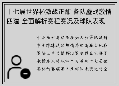 十七届世界杯激战正酣 各队鏖战激情四溢 全面解析赛程赛况及球队表现