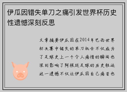 伊瓜因错失单刀之痛引发世界杯历史性遗憾深刻反思