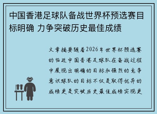 中国香港足球队备战世界杯预选赛目标明确 力争突破历史最佳成绩