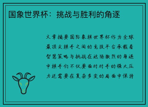 国象世界杯：挑战与胜利的角逐