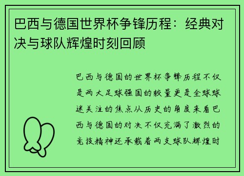 巴西与德国世界杯争锋历程：经典对决与球队辉煌时刻回顾