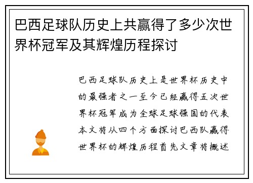 巴西足球队历史上共赢得了多少次世界杯冠军及其辉煌历程探讨