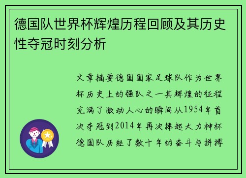 德国队世界杯辉煌历程回顾及其历史性夺冠时刻分析