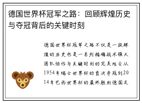 德国世界杯冠军之路：回顾辉煌历史与夺冠背后的关键时刻