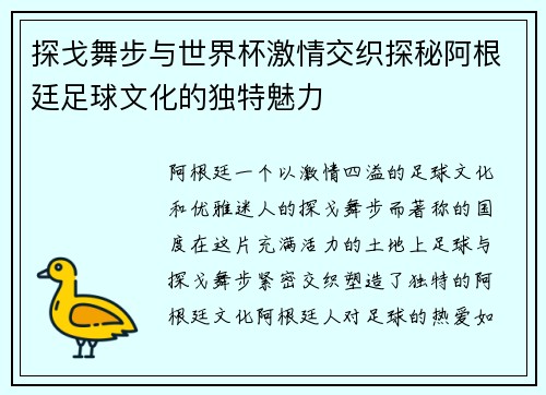 探戈舞步与世界杯激情交织探秘阿根廷足球文化的独特魅力