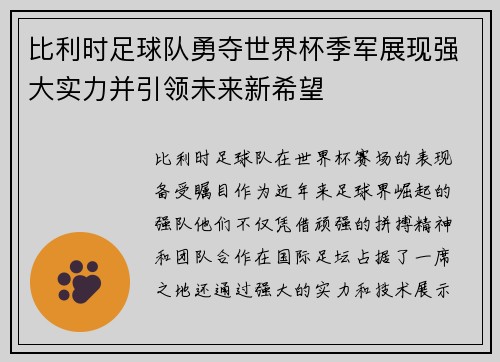 比利时足球队勇夺世界杯季军展现强大实力并引领未来新希望