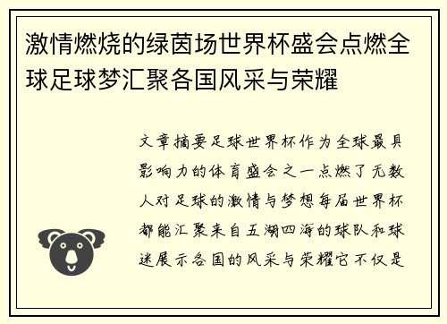 激情燃烧的绿茵场世界杯盛会点燃全球足球梦汇聚各国风采与荣耀
