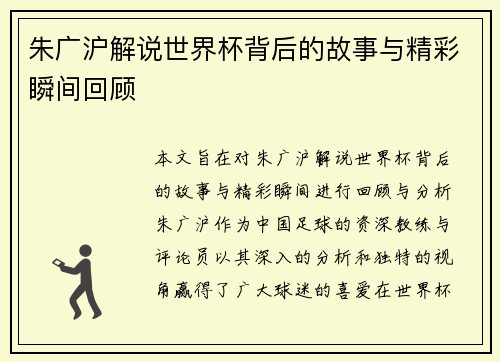 朱广沪解说世界杯背后的故事与精彩瞬间回顾
