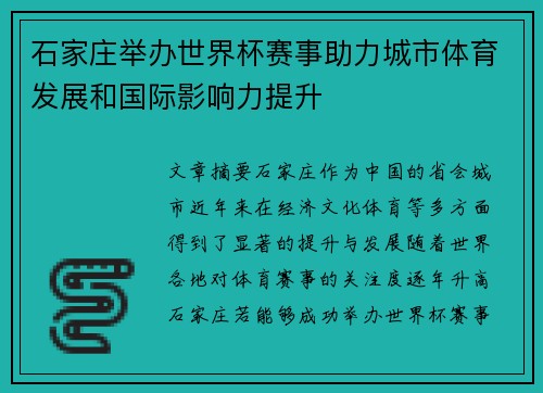 石家庄举办世界杯赛事助力城市体育发展和国际影响力提升