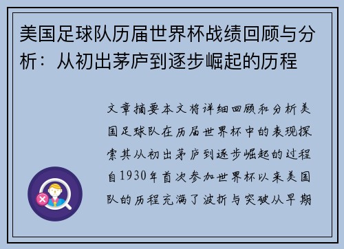 美国足球队历届世界杯战绩回顾与分析：从初出茅庐到逐步崛起的历程