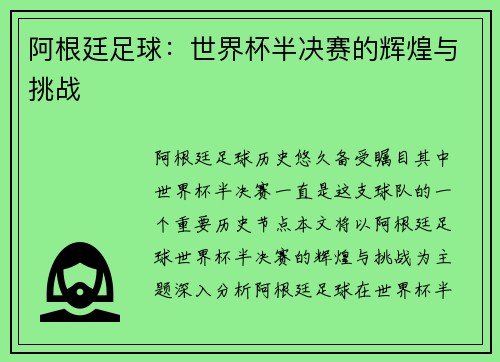 阿根廷足球：世界杯半决赛的辉煌与挑战
