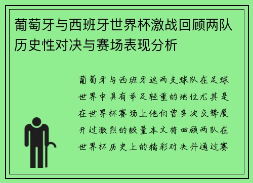 葡萄牙与西班牙世界杯激战回顾两队历史性对决与赛场表现分析