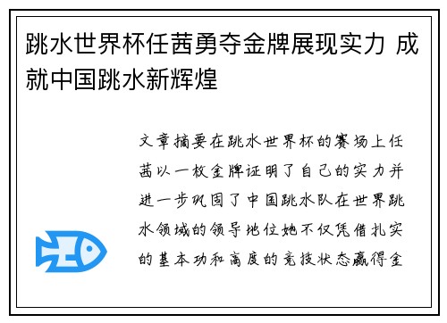 跳水世界杯任茜勇夺金牌展现实力 成就中国跳水新辉煌