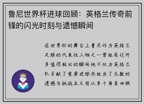 鲁尼世界杯进球回顾：英格兰传奇前锋的闪光时刻与遗憾瞬间
