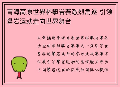 青海高原世界杯攀岩赛激烈角逐 引领攀岩运动走向世界舞台