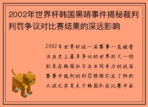 2002年世界杯韩国黑哨事件揭秘裁判判罚争议对比赛结果的深远影响
