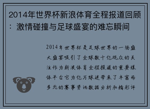2014年世界杯新浪体育全程报道回顾：激情碰撞与足球盛宴的难忘瞬间