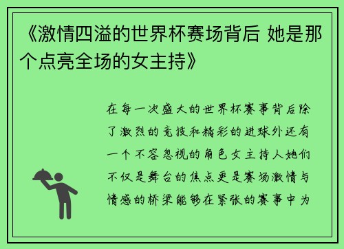 《激情四溢的世界杯赛场背后 她是那个点亮全场的女主持》