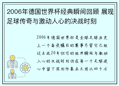 2006年德国世界杯经典瞬间回顾 展现足球传奇与激动人心的决战时刻