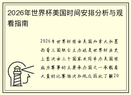 2026年世界杯美国时间安排分析与观看指南