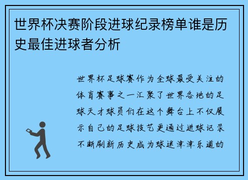 世界杯决赛阶段进球纪录榜单谁是历史最佳进球者分析