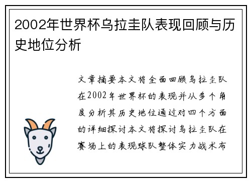 2002年世界杯乌拉圭队表现回顾与历史地位分析