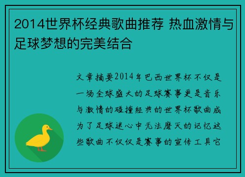2014世界杯经典歌曲推荐 热血激情与足球梦想的完美结合