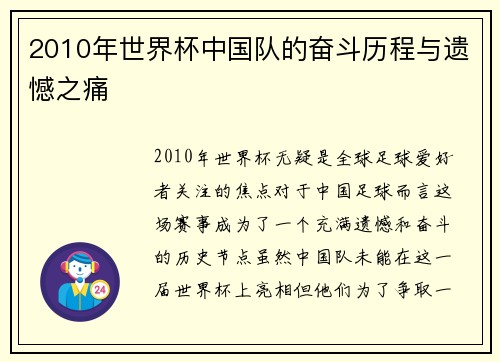 2010年世界杯中国队的奋斗历程与遗憾之痛