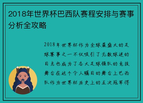 2018年世界杯巴西队赛程安排与赛事分析全攻略