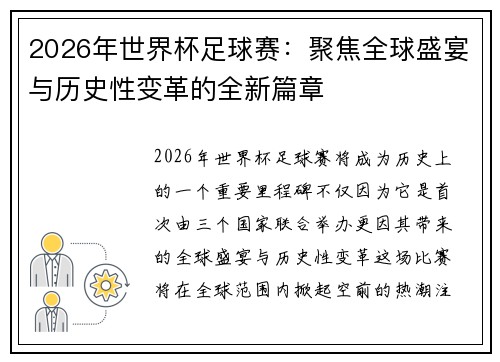 2026年世界杯足球赛：聚焦全球盛宴与历史性变革的全新篇章