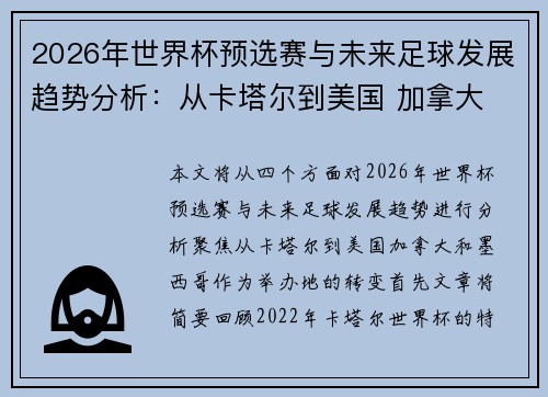 2026年世界杯预选赛与未来足球发展趋势分析：从卡塔尔到美国 加拿大 墨西哥