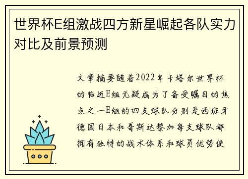 世界杯E组激战四方新星崛起各队实力对比及前景预测