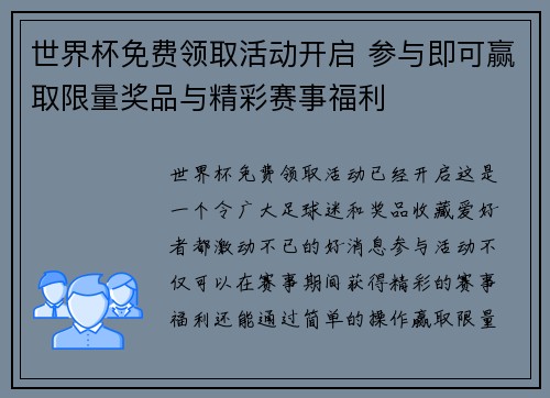 世界杯免费领取活动开启 参与即可赢取限量奖品与精彩赛事福利