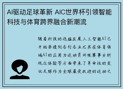AI驱动足球革新 AIC世界杯引领智能科技与体育跨界融合新潮流