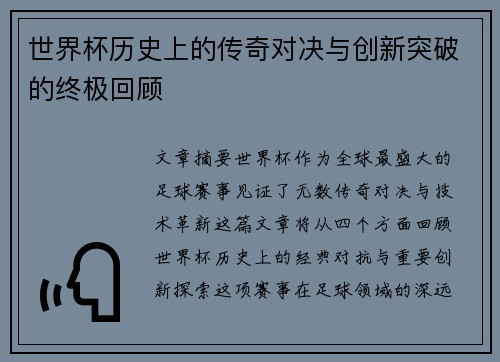 世界杯历史上的传奇对决与创新突破的终极回顾