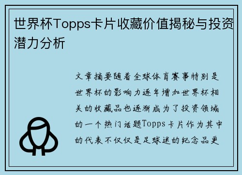 世界杯Topps卡片收藏价值揭秘与投资潜力分析