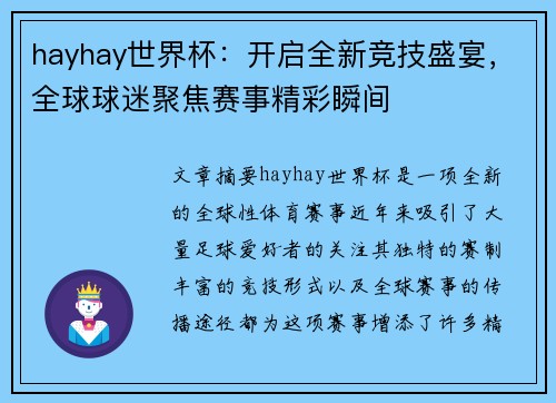 hayhay世界杯：开启全新竞技盛宴，全球球迷聚焦赛事精彩瞬间
