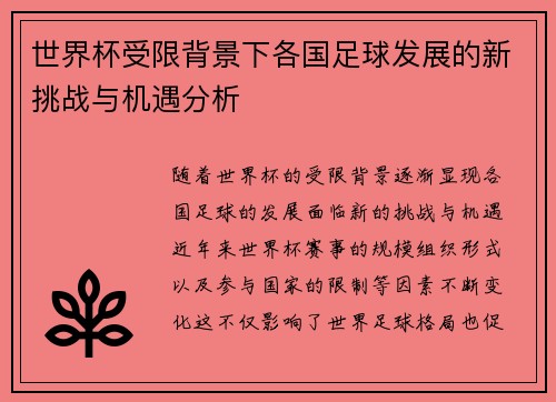 世界杯受限背景下各国足球发展的新挑战与机遇分析