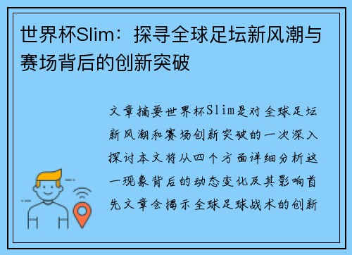 世界杯Slim：探寻全球足坛新风潮与赛场背后的创新突破