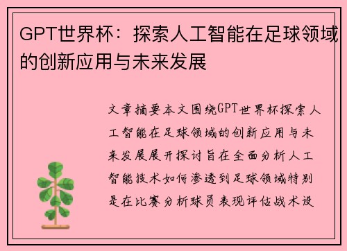 GPT世界杯：探索人工智能在足球领域的创新应用与未来发展