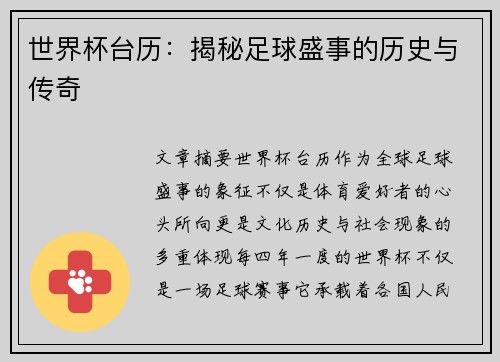 世界杯台历：揭秘足球盛事的历史与传奇