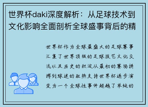世界杯daki深度解析：从足球技术到文化影响全面剖析全球盛事背后的精彩故事