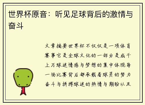 世界杯原音：听见足球背后的激情与奋斗