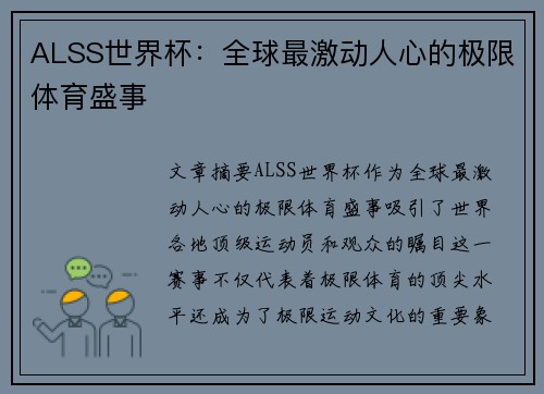 ALSS世界杯：全球最激动人心的极限体育盛事