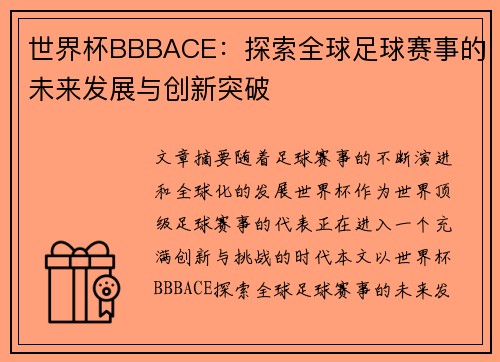 世界杯BBBACE：探索全球足球赛事的未来发展与创新突破