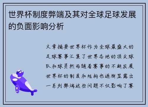 世界杯制度弊端及其对全球足球发展的负面影响分析