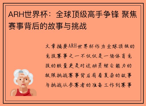 ARH世界杯：全球顶级高手争锋 聚焦赛事背后的故事与挑战