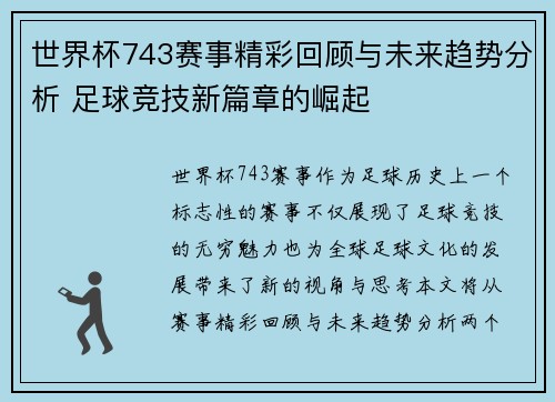 世界杯743赛事精彩回顾与未来趋势分析 足球竞技新篇章的崛起