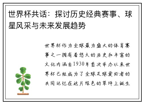 世界杯共话：探讨历史经典赛事、球星风采与未来发展趋势