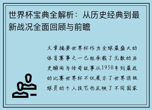 世界杯宝典全解析：从历史经典到最新战况全面回顾与前瞻